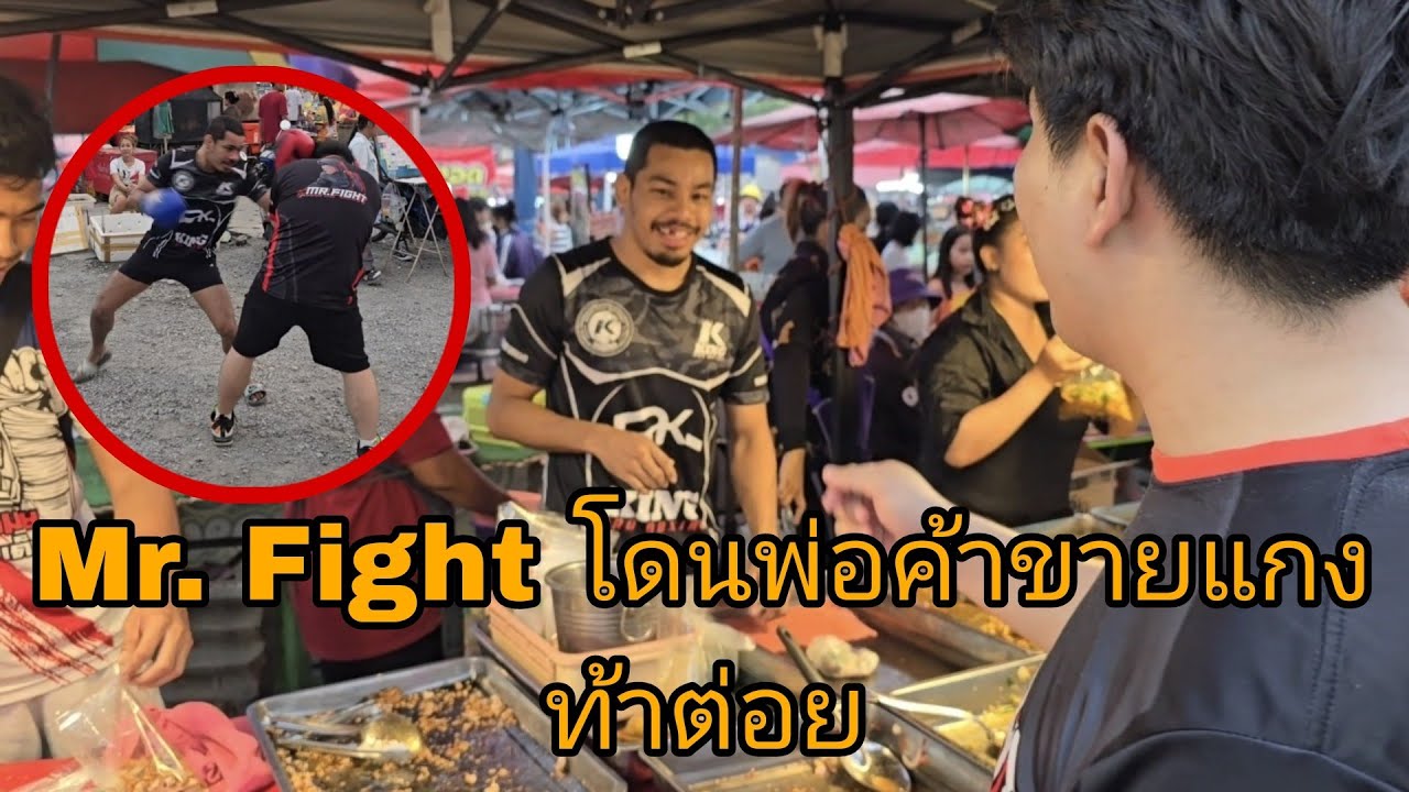 Mr. Fight เดินตลาด โดนพ่อค้าขายแกงท้าต่อย