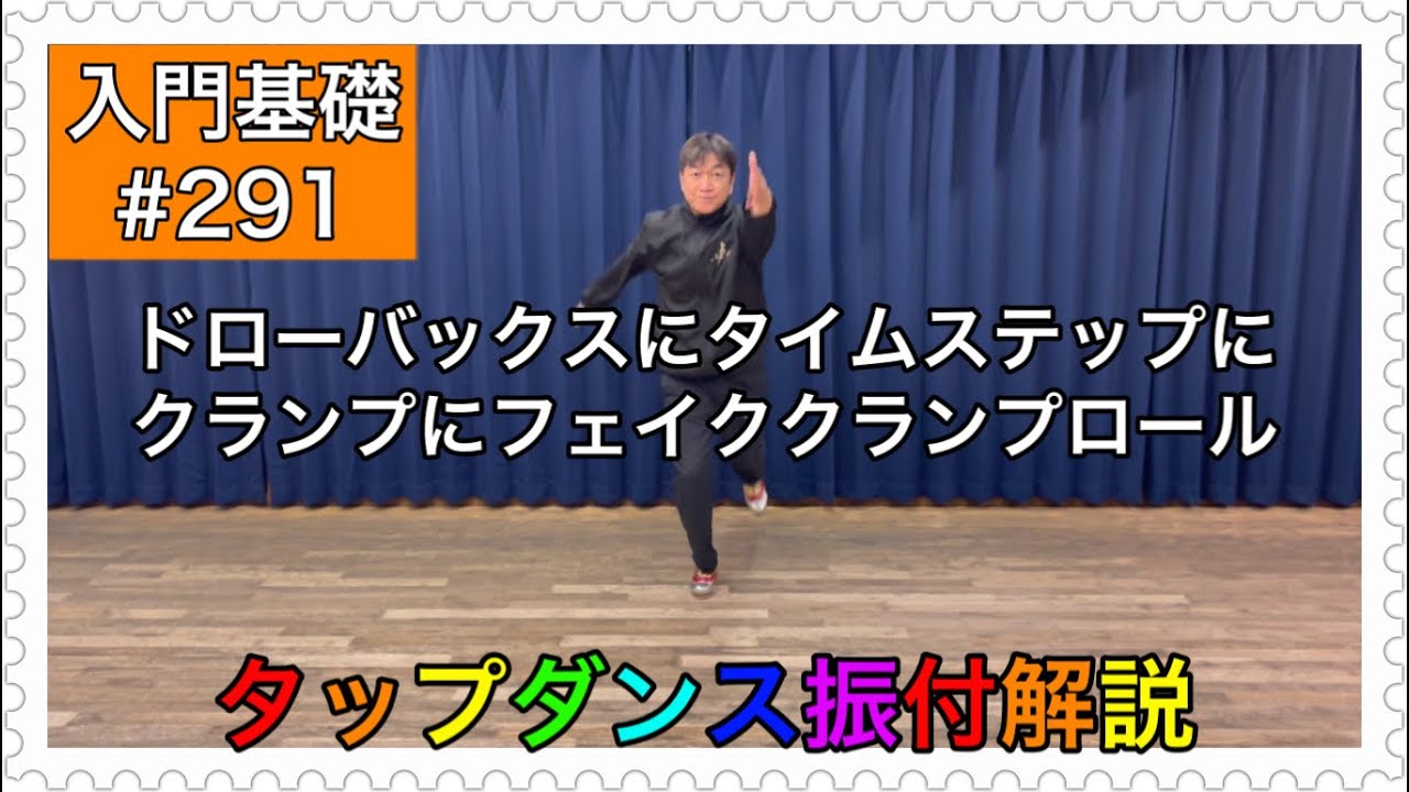 【入門基礎】タップダンスをやってみよう振付解説。ドローバックスにタイムステップにクランプにフェイククランプロール