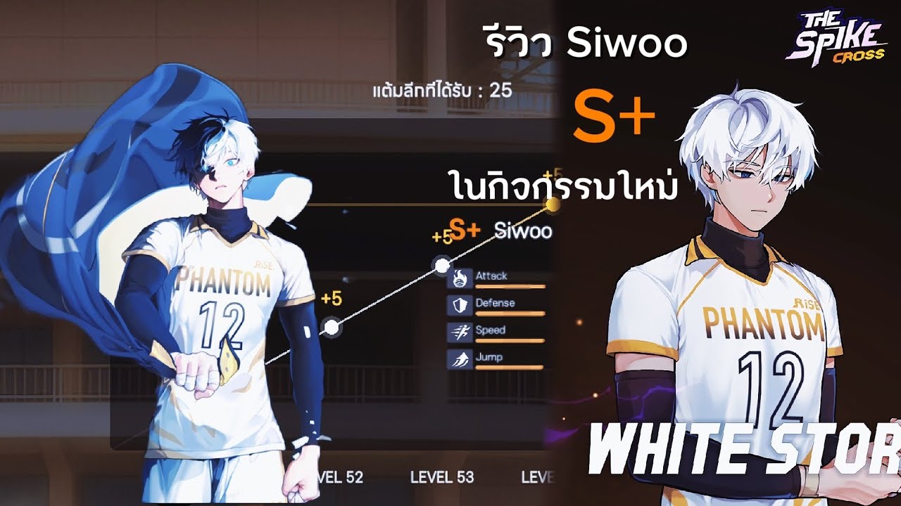 The spike cross : รีวิว Siwoo S+ ที่เก่งที่สุดในเกม [ฉบับรวดเร็ว]