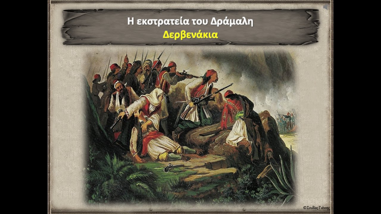 Η εκστρατεία του Δράμαλη - Δερβενάκια