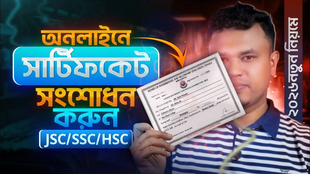 অনলাইনে সার্টিফিকেট সংশোধন করার নিয়ম | online certificate correction