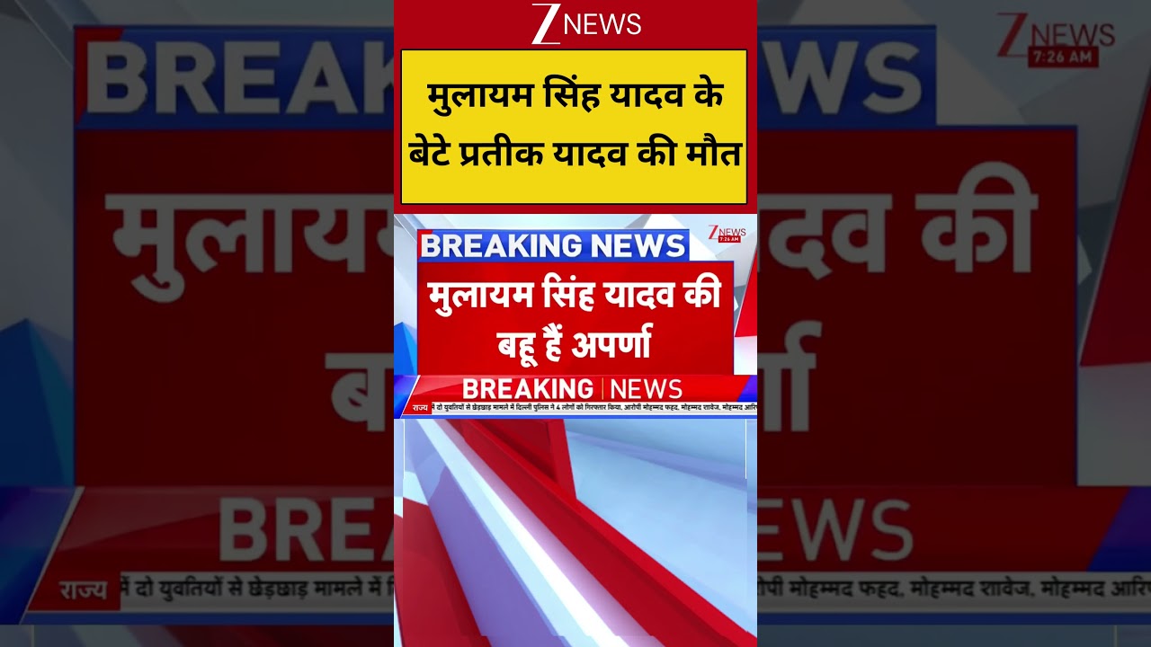 Breaking news: Mulayam Singh Yadav's son Prateek Yadav dies