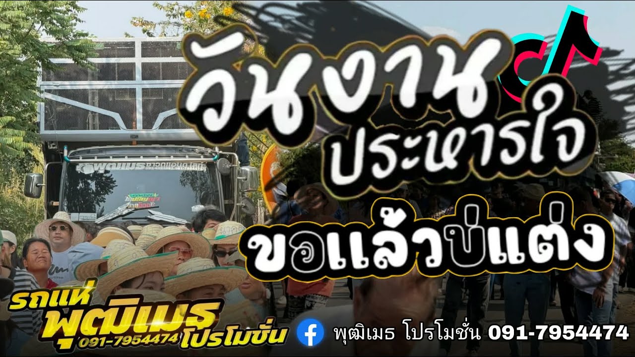 กลอนลำ สามช่า โชว์ศิลปิน รถแห่พุฒิเมธโปรโมชั่น ชัยภูมิ 091-7954474