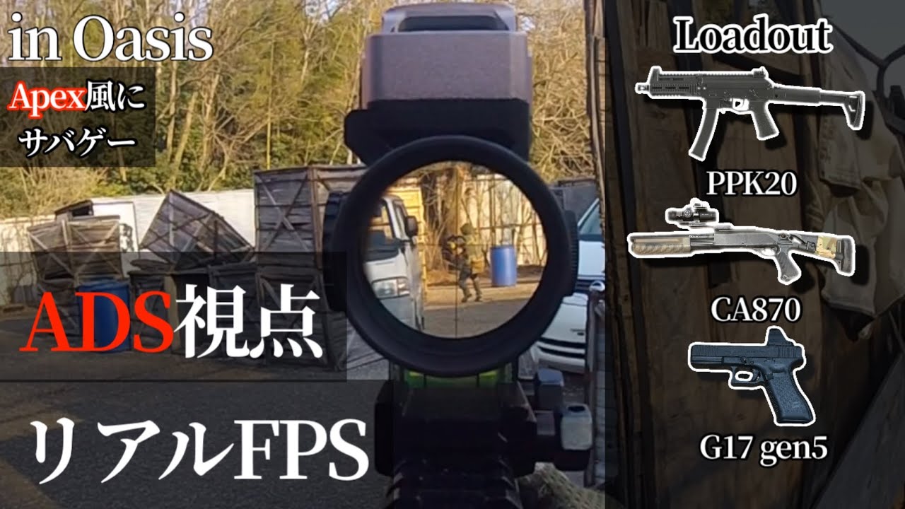 【サバゲー】【ADS視点】サブマシンガンとショットガン担いで少人数定例会に参加！【Oasis】