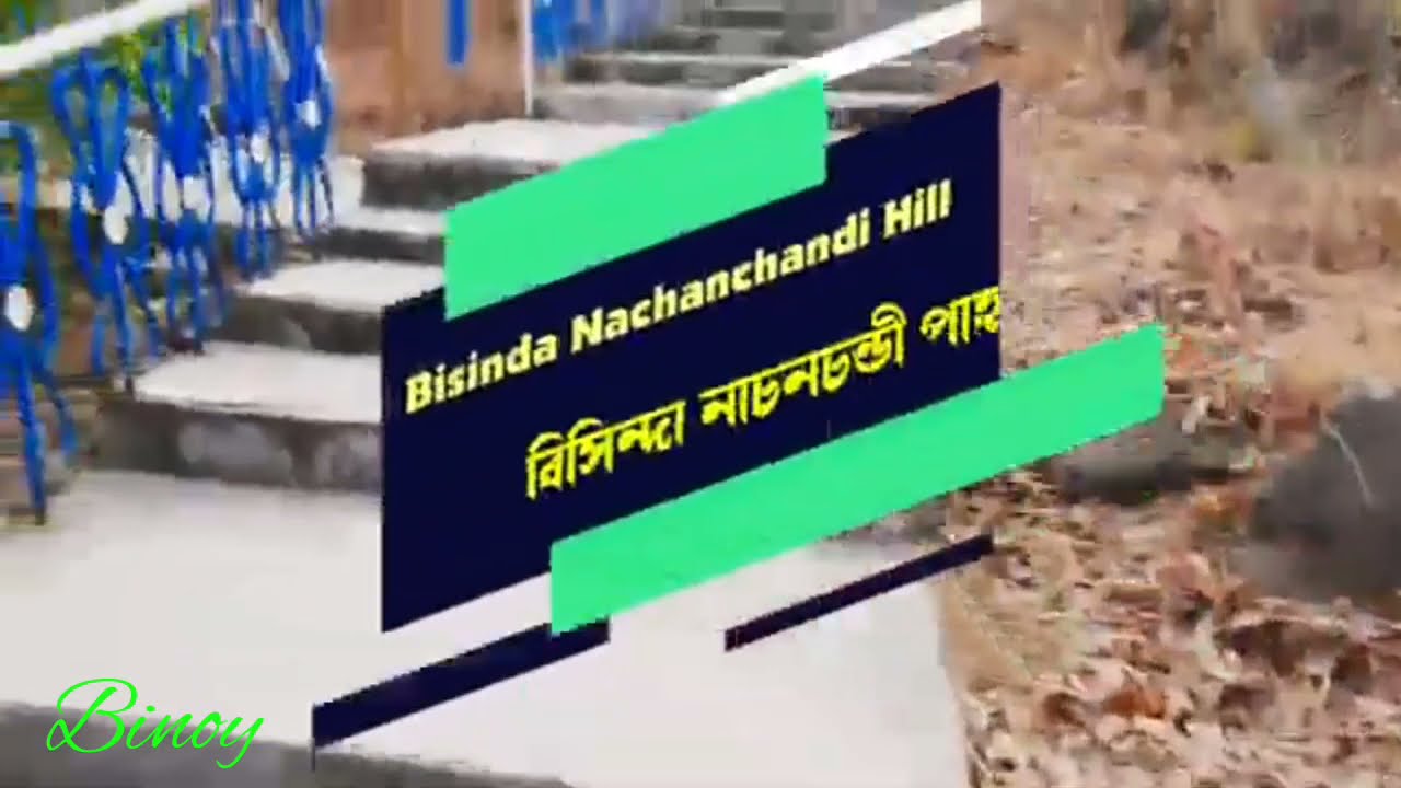Bisinda Hill || বিসিন্ডা পাহাড় || Bisinda Pahar || Bisinda Nachanchandi Hill ||