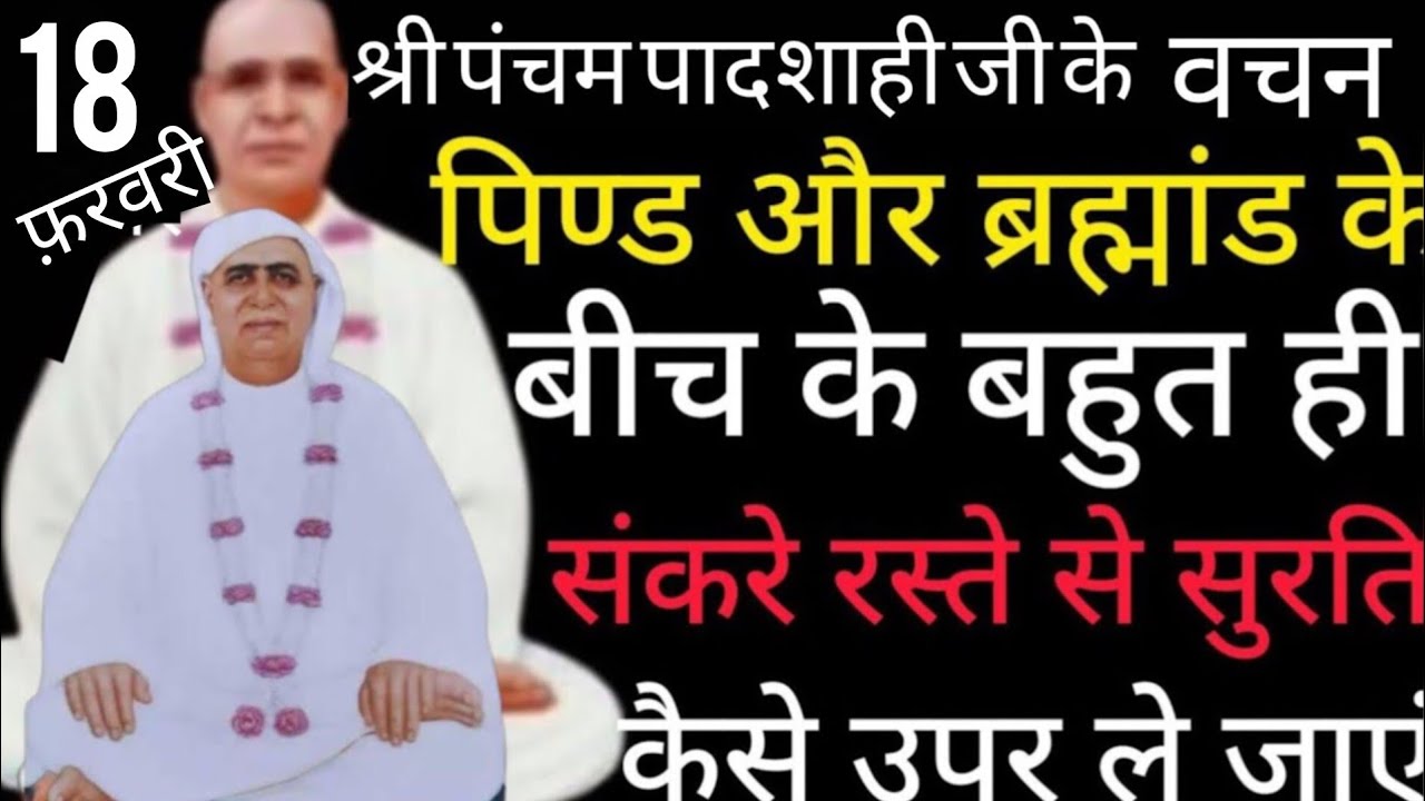 SSDN_पिण्ड और ब्रह्मांड के बीच के बहुत ही संकरे रास्ते से सुरति कैसे ऊपर ले जाएं 