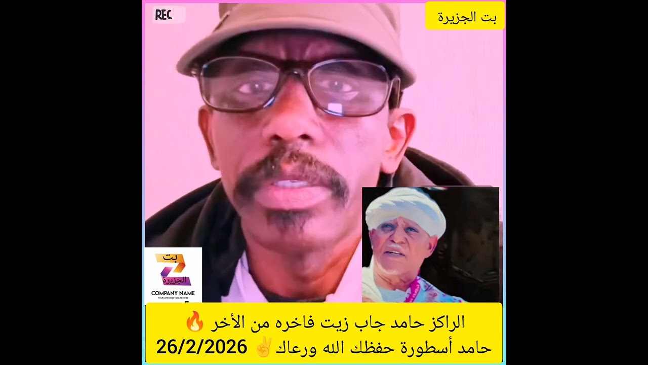 الراكز حامد جاب زيت فاخره من الأخر 🔥حامد أسطورة حفظك الله ورعاك✌️ 26/2/2026#دويتو #اكسبلور #النظافه 