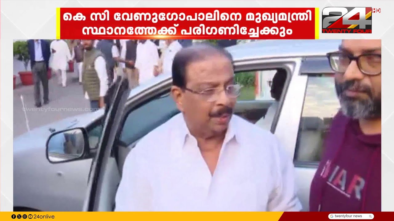 കോൺഗ്രസിലെ മുഖ്യമന്ത്രി ചർച്ച; K സുധാകരൻ KC വേണുഗോപാൽ പക്ഷത്തേക്ക് | K Sudhakaran | KC Venugopal