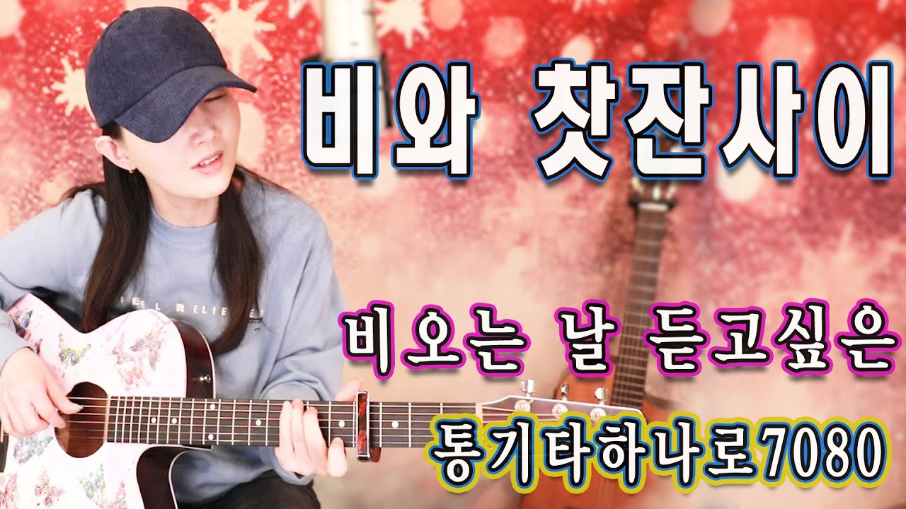 비오는날 듣고 싶은 노래, 비와 찻잔사이 - 배따라기, 통기타하나로 7080, 강지민, Kang jimin