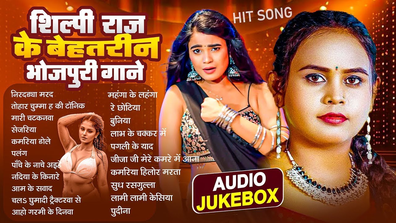 शिल्पी राज के बेहतरीन भोजपुरी गाने | Shilpi Raj | Nonstop Bhojpuri Songs | Bhojpuri Gane 2025