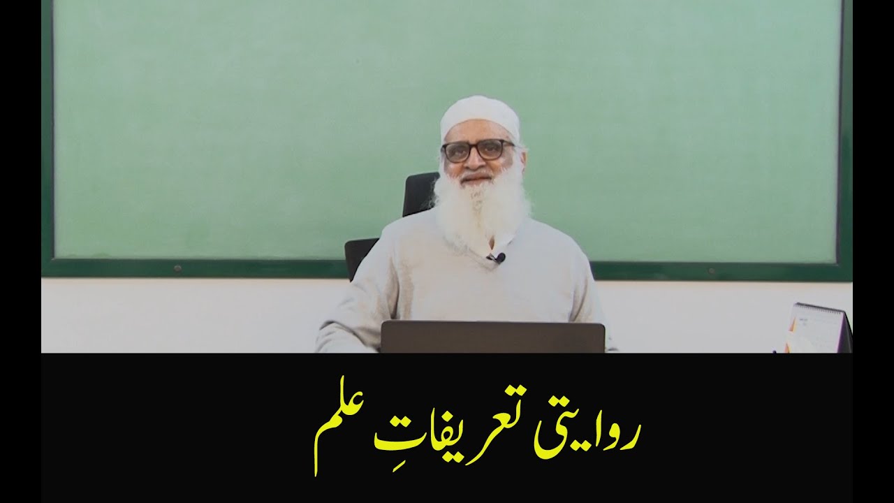 Traditional Definitions of Knowledge روایتی تعریفاتِ علم  - Ahmad Javaid