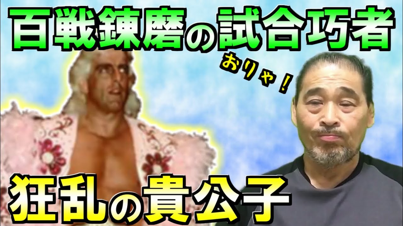 【NWA王者】リック・フレアーに挑戦【谷津嘉章】