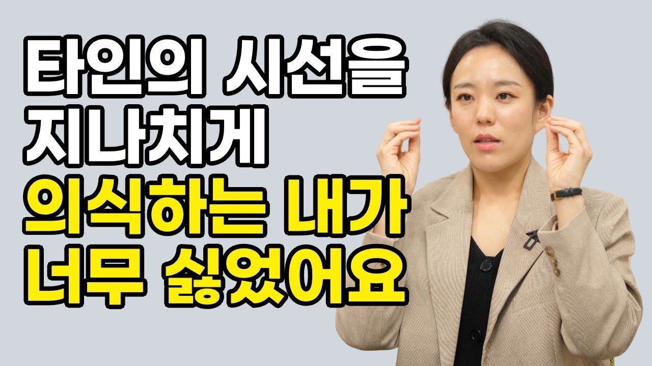 타인의 시선에서 자유로워지는 법