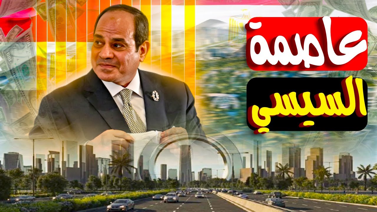 الحقيقة الكاملة عن العاصمة الإدارية الجديدة في مصر: اتبنت ليه؟ اتكلفت كام؟ ومين المستفيد الحقيقي؟