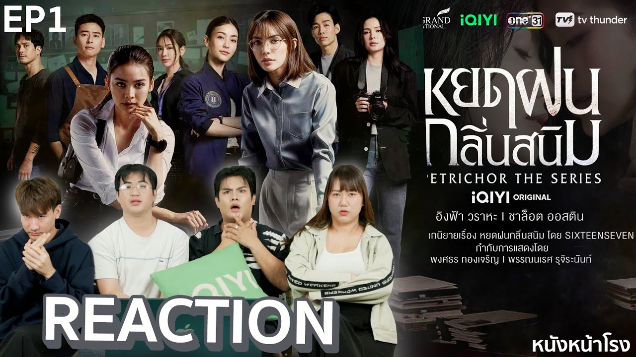 [EP.1] Reaction! อิงฟ้า&ชาล็อต เล่นถึงเกิ้นนนน | หยดฝนกลิ่นสนิม Petrichor The Series!