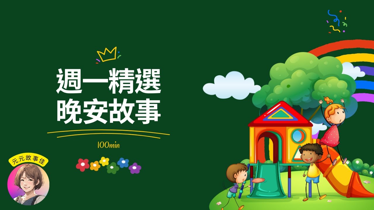 【元元老師說故事】【晚安故事】#兒童床邊故事#繪本#兒童睡前故事＃遊戲中＃長途搭車＃爸媽忙碌中