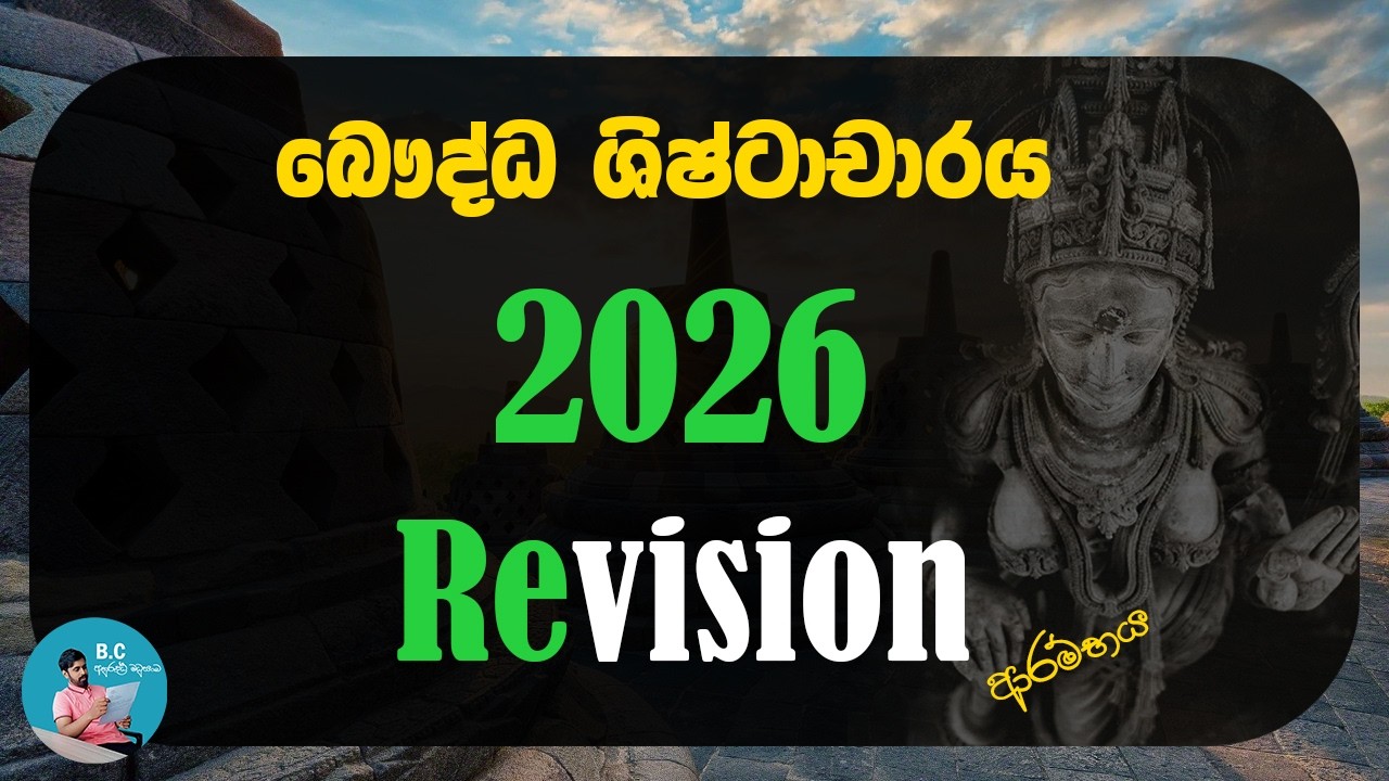 2026 Revision  බෞද්ධ ශිෂ්ටාචාරය ආරම්භය