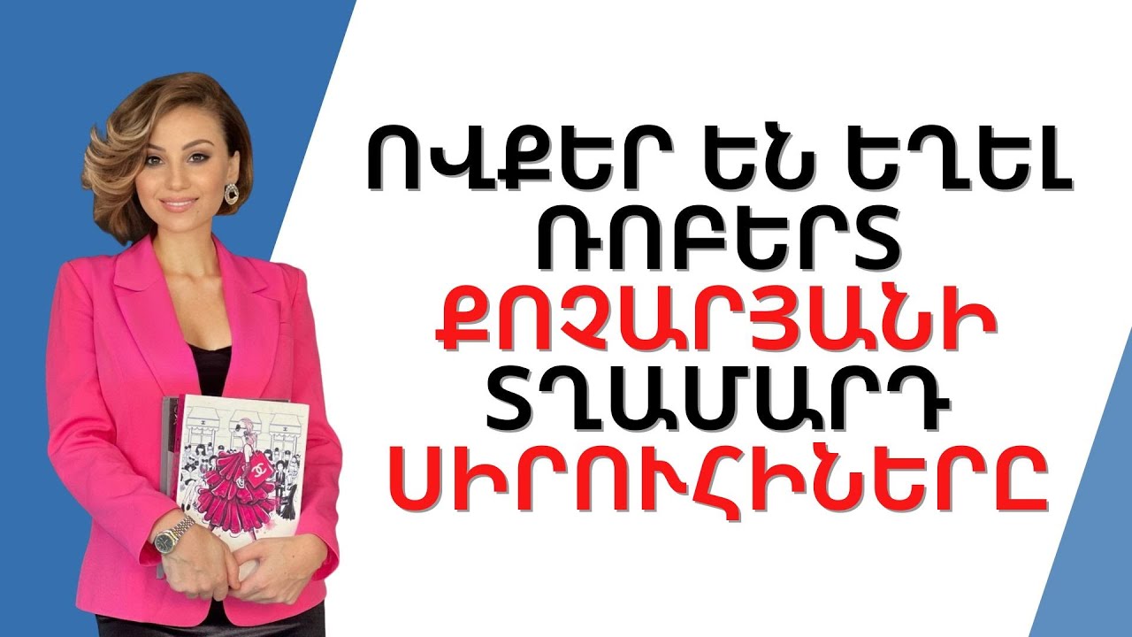 Ովքեր են եղել Ռոբերտ Քոչարյանի տղամարդ սիրուհիները