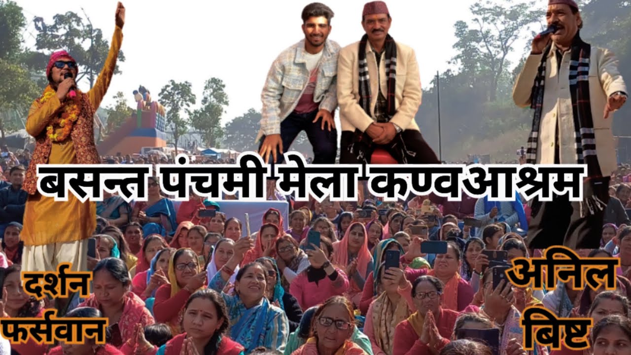 कण्वआश्रम महोत्सव में दर्शन फर्सवान और अनिल बिष्ट ने धूम मचा दी!