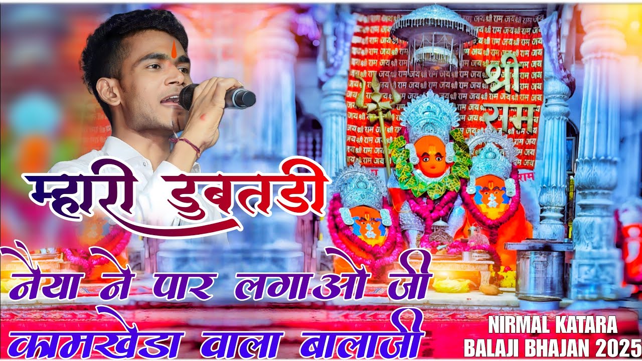 निर्मल कटारा/म्हारी डुबती नैया ने पार लगाओ जी/mhari dubati naiya ne par lagao ji/nirmal Katara song