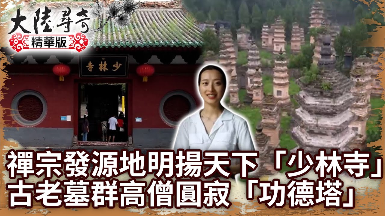 禪宗發源地明揚天下「少林寺」 古老墓群高僧圓寂「功德塔」【@大陸尋奇EP1976】