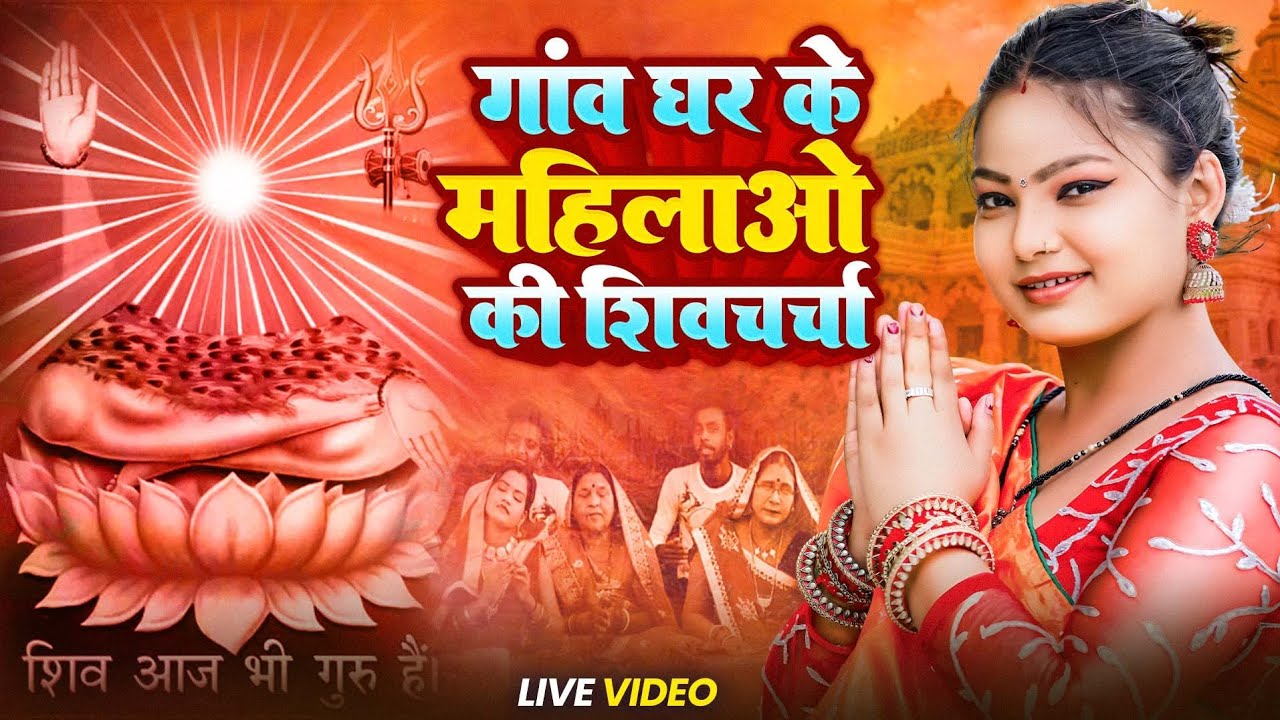 Shiv Charcha Song 2026 || महिला के पहली पसंद || Shiv Charcha Geet || Shiv Charcha Video || Shiv Guru