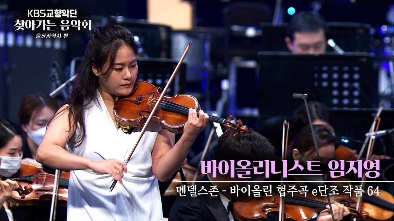 바이올리니스트 임지영 (멘델스존 - 바이올린 협주곡 e단조 작품 64)
