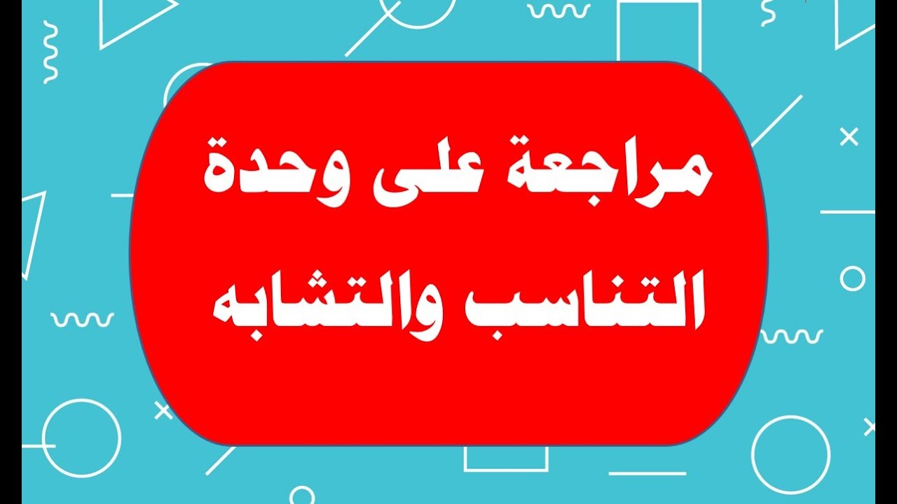 مراجعة على وحدة التناسب والتشابه للصف العاشر