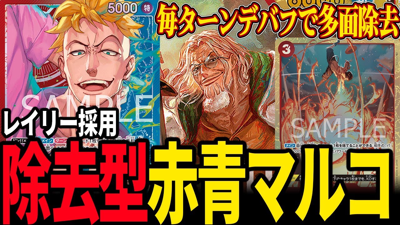 【vsロー】事前評価最強⁉︎ 赤青マルコはほんとに強いのか【ワンピカード】