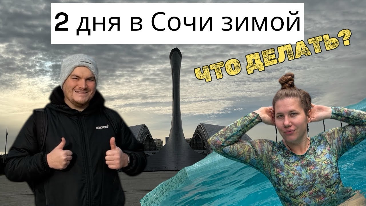 Сочи зимой/Что делать в Сочи? 
