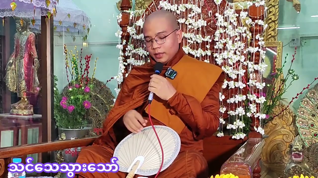 သင်သေသွားသော်#တရားတော် #ကျေးလက်ကြယ်တစ်ပွင့်ဆရာတော်