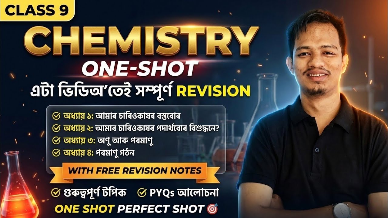 Class 9 Science: এটা ভিডিঅ&rsquo;তে সম্পূৰ্ণ Chemistry! 🔥 One Shot Revision | Assamese Medium | DHURBA SIR