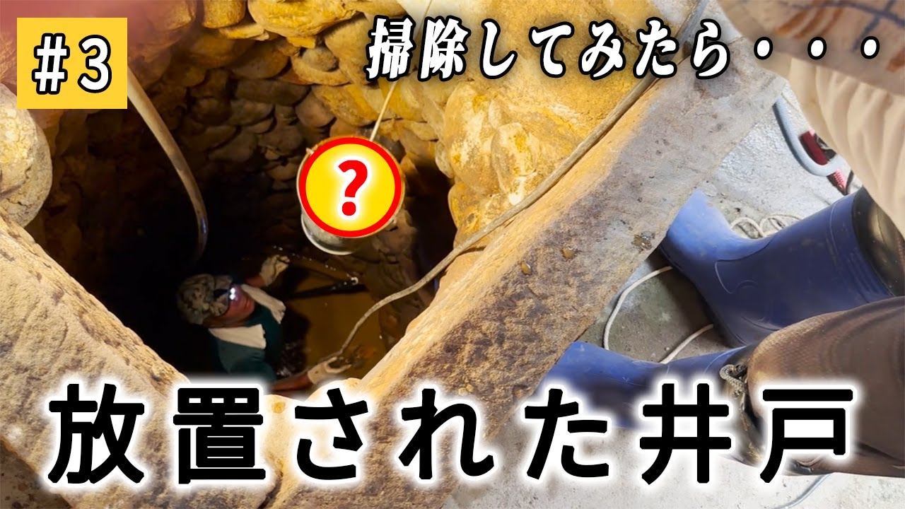 【#3】【築100年】放置された井戸の中から出てきた・・・。【DIY】