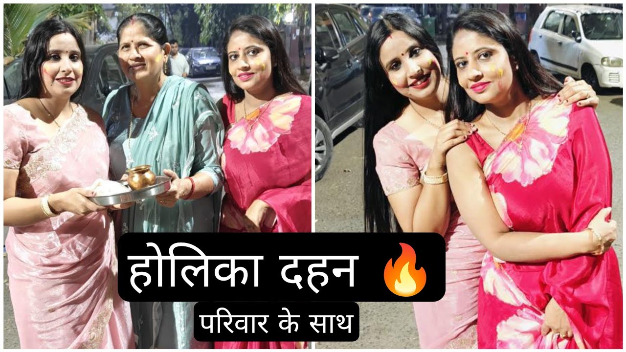 होलिका दहन 2026 🔥 | घर की पूजा और सच्ची खुशी जेठानी के आने से हुए खुशियां दुगनी 💁