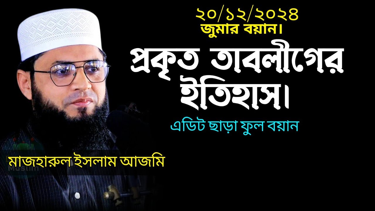 majharul islam ajmi jumar boyan 20/12/2024 | not edited | মাজহারুল ইসলাম আজমি জুমার বয়ান মূল কপি