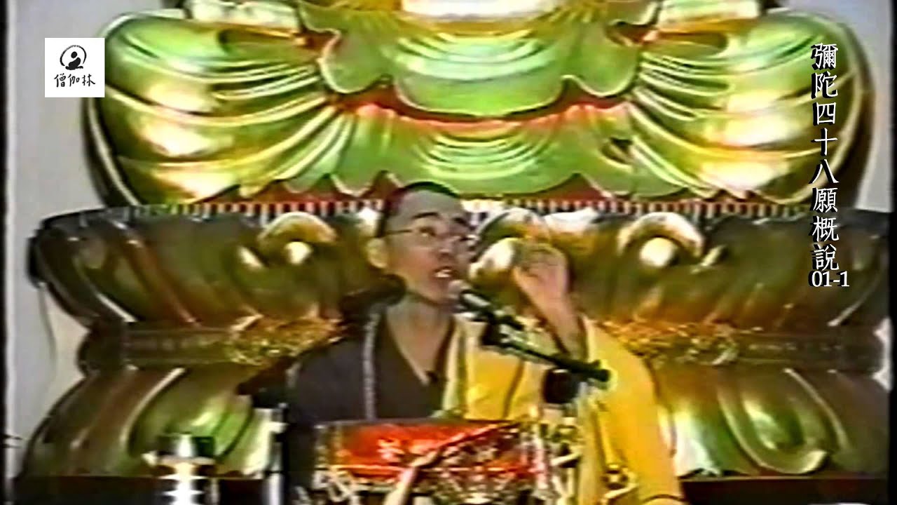 彌陀四十八願概說01-1