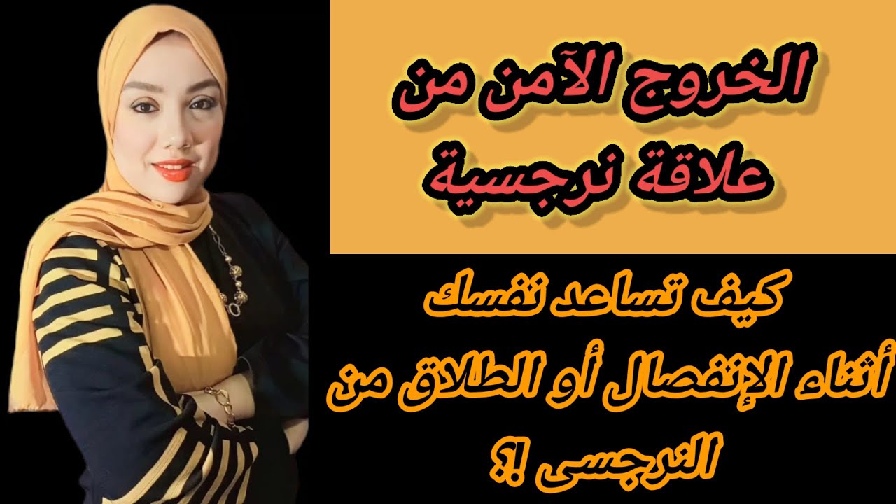 خطة ما قبل الطلاق او الانفصال عن نرجسى خطة تساعدكم علي الخروج الآمن من علاقة نرجسية؟ هبة المغربي