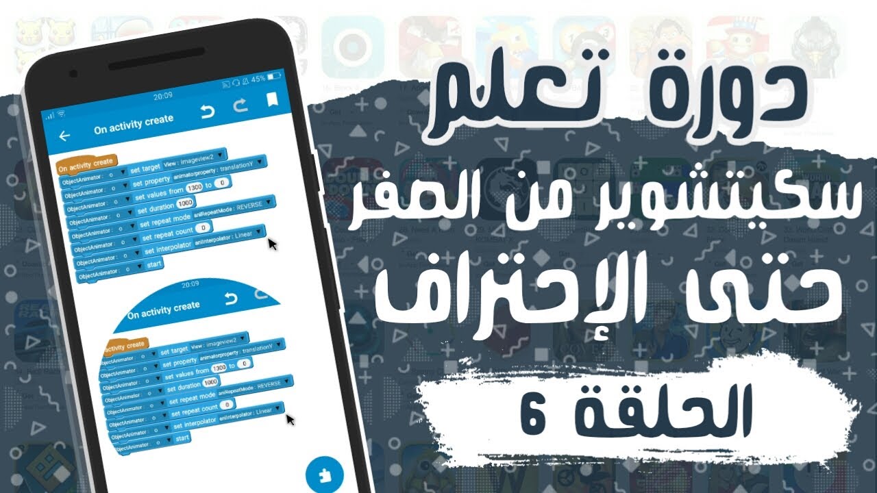 كيفية إستخدام جميع بلوكات ObjectAnimator  على سكيتشوير | by Ahmed Dive