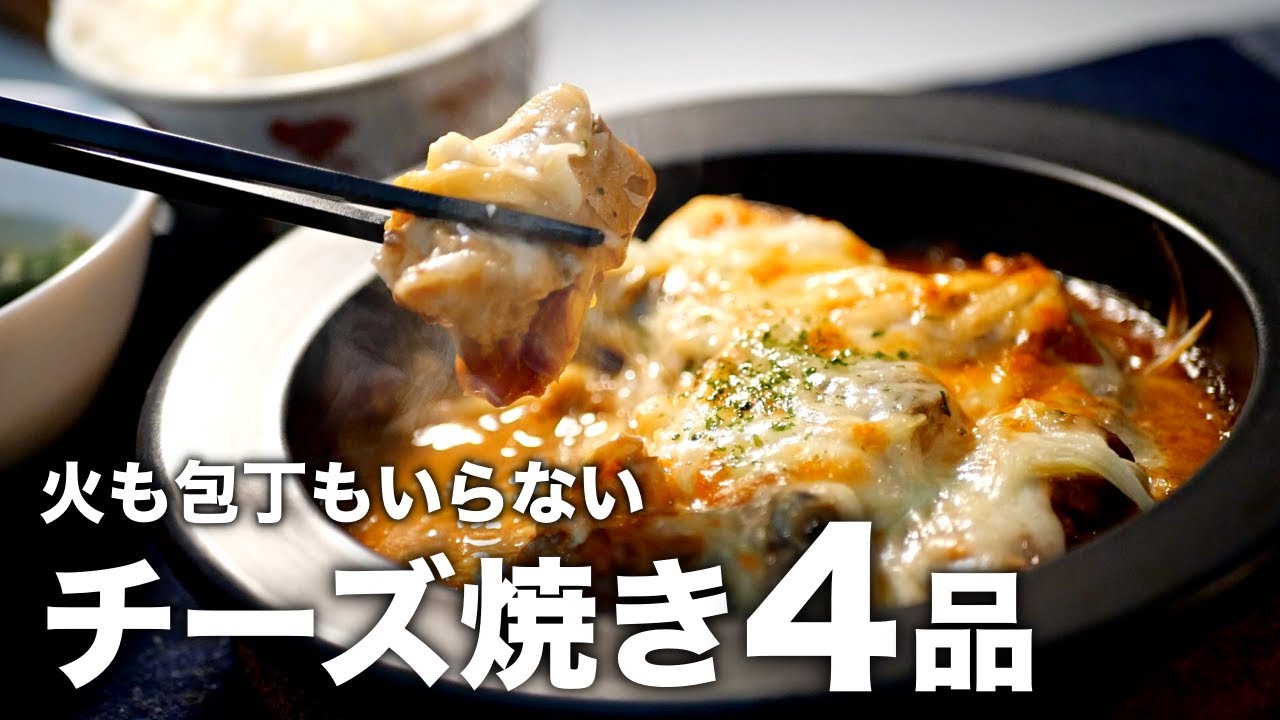 【チーズ好き必見】レンジで時短の裏技！簡単で美味しいチーズ焼き4選