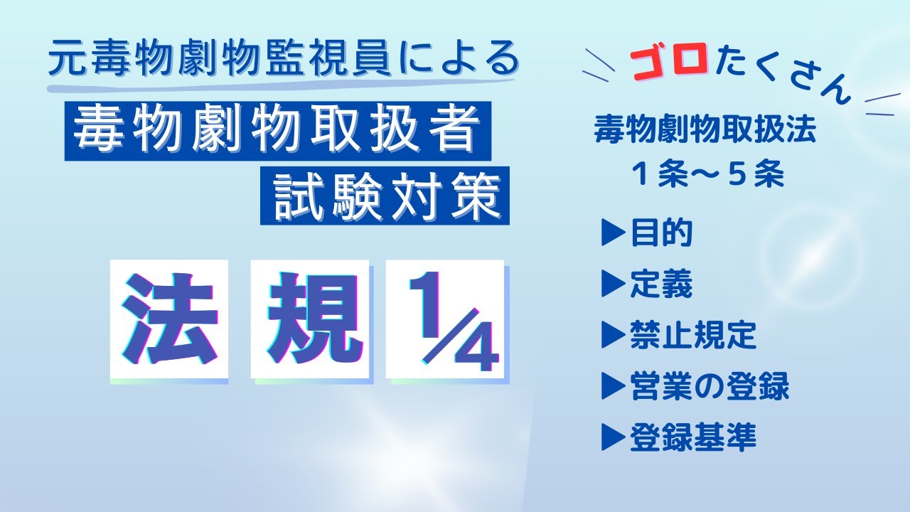 毒物劇物取扱者試験対策講座　法規①（毒劇法１〜５条）
