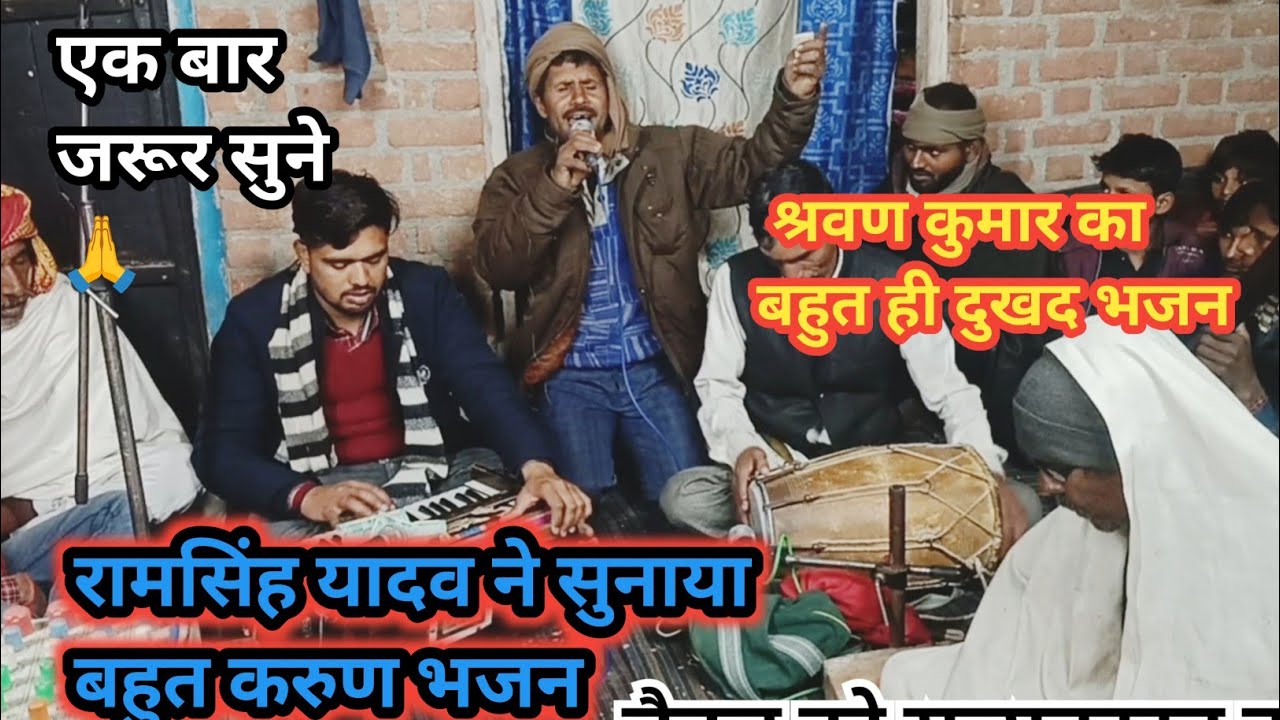 राजा दशरथ ने मारा श्रवण कुमार के बाण 😥 बहुत ही दुखद भजन 😭 रामसिंह यादव की आवाज में #bhajan 