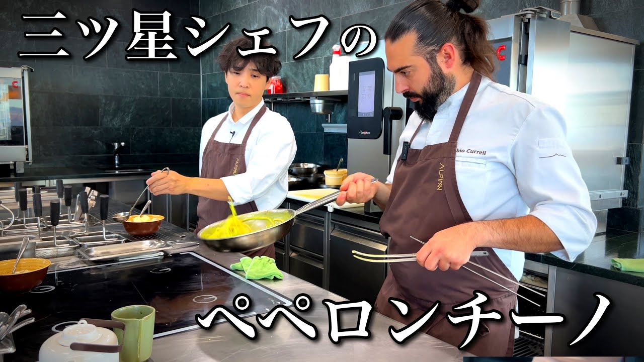 究極の乳化｜三ッ星シェフに教わる【ペペロンチーノ】本場イタリアの作り方