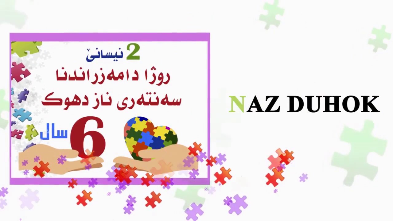 ست سنوات على تأسيس مركز ناز دهوك