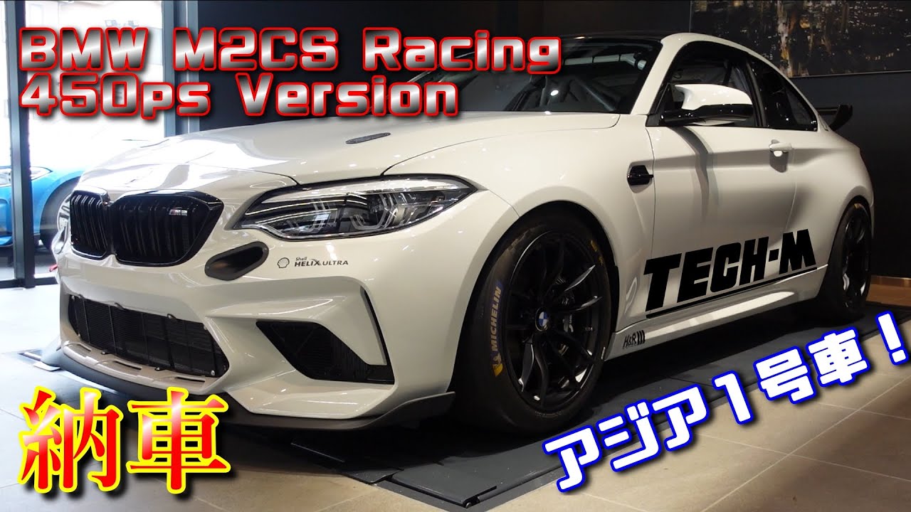 M2CS Racing☆BMWから本物のレーシングカー！！アジア1号車がついに納車！！