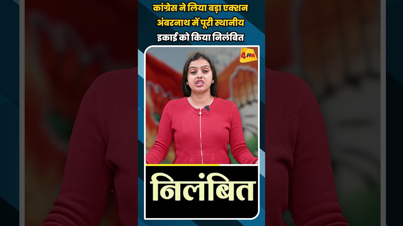 कांग्रेस ने लिया बड़ा एक्शन अंबरनाथ में पूरी स्थानीय इकाई को किया निलंबित 