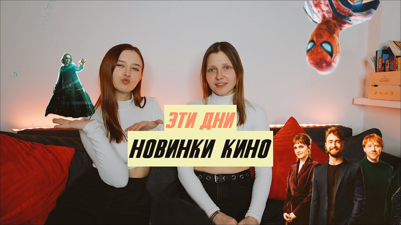 ЭТИ ДНИ: Гарри Поттер, Матрица, Ведьмак и другие новинки кино. На что лучше не тратить свое время!)