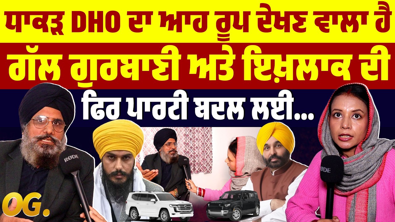 ਧਾਕੜ DHO ਦਾ ਆਹ ਰੂਪ ਦੇਖਣ ਵਾਲਾ ਹੈ, ਗੱਲ ਗੁਰਬਾਣੀ ਅਤੇ ਇਖ਼ਲਾਕ ਦੀ, ਫਿਰ ਪਾਰਟੀ ਬਦਲ ਲਈ...