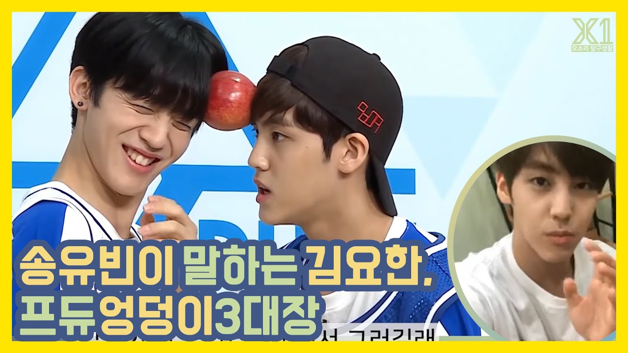 [X1김요한/ENG Sub] 190730 송유빈인스타 김요한 언급cut. 사과_비하인드, 프듀엉덩이 3대장(Yuvin talking about Yohan and his Butt)