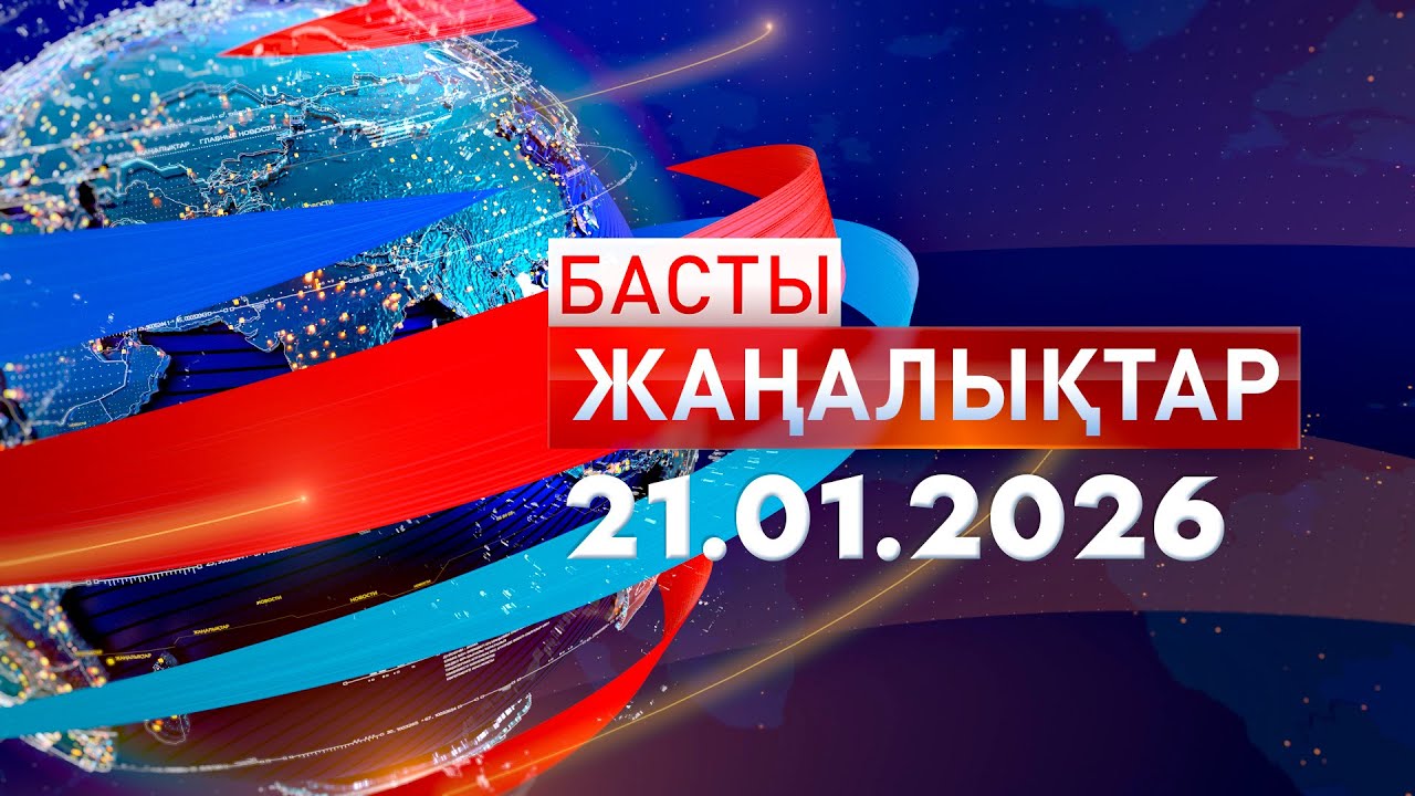 Басты Жаңалықтар 21.01.2026