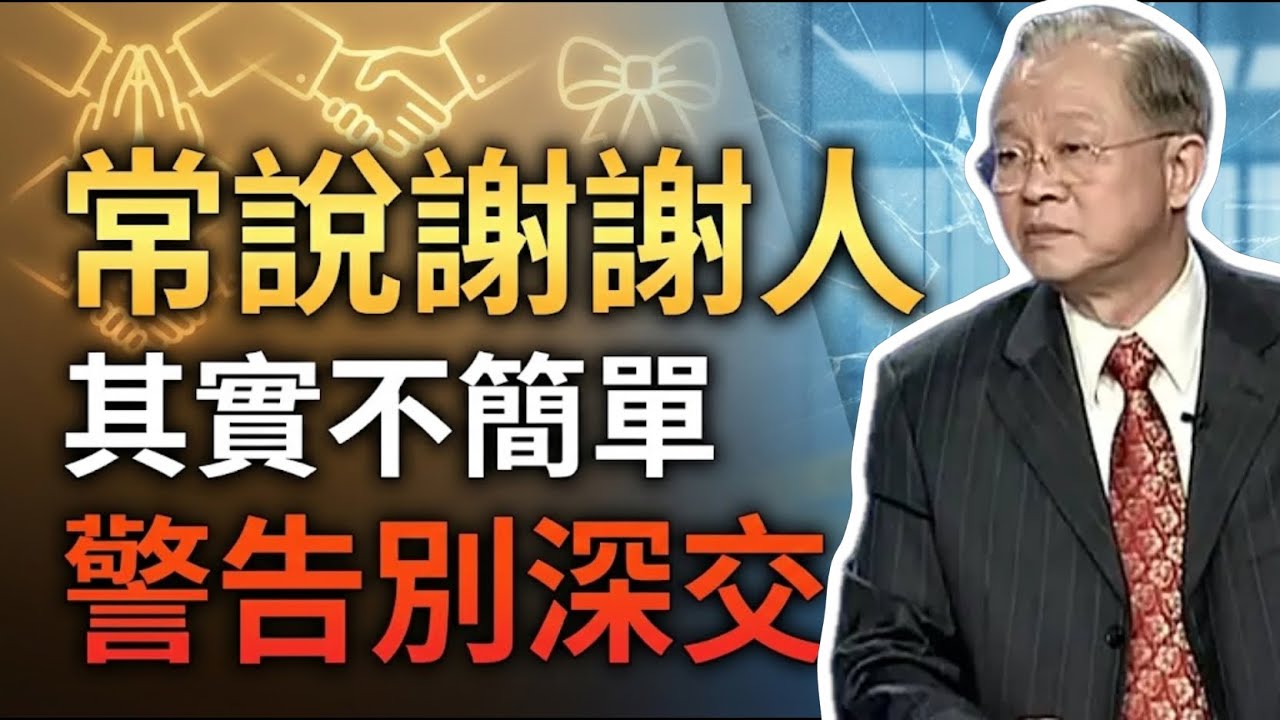 警告！那些頻繁對你說「謝謝」的人，其實是在跟你劃清界限。#曾仕強 #易經 #人生智慧 #命理 #國學 #正能量 #處世哲學 #人情世故 #心理學 #因果規律 #能量場 #改命